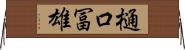 樋口冨雄 Horizontal Wall Scroll