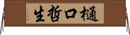樋口哲生 Horizontal Wall Scroll