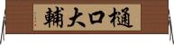 樋口大輔 Horizontal Wall Scroll