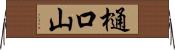 樋口山 Horizontal Wall Scroll