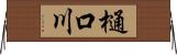 樋口川 Horizontal Wall Scroll