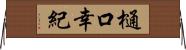 樋口幸紀 Horizontal Wall Scroll