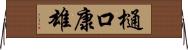 樋口康雄 Horizontal Wall Scroll