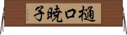 樋口暁子 Horizontal Wall Scroll