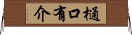 樋口有介 Horizontal Wall Scroll