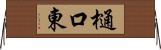 樋口東 Horizontal Wall Scroll