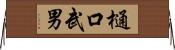 樋口武男 Horizontal Wall Scroll
