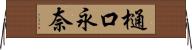 樋口永奈 Horizontal Wall Scroll