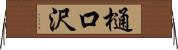 樋口沢 Horizontal Wall Scroll
