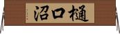 樋口沼 Horizontal Wall Scroll