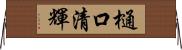 樋口清輝 Horizontal Wall Scroll