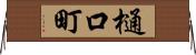 樋口町 Horizontal Wall Scroll