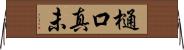 樋口真未 Horizontal Wall Scroll