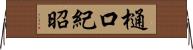 樋口紀昭 Horizontal Wall Scroll