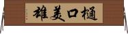 樋口美雄 Horizontal Wall Scroll