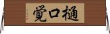 樋口覚 Horizontal Wall Scroll