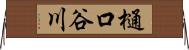 樋口谷川 Horizontal Wall Scroll