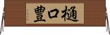 樋口豊 Horizontal Wall Scroll