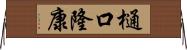 樋口隆康 Horizontal Wall Scroll