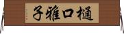 樋口雅子 Horizontal Wall Scroll
