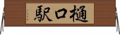 樋口駅 Horizontal Wall Scroll