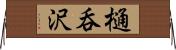 樋呑沢 Horizontal Wall Scroll