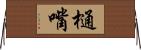 樋嘴 Horizontal Wall Scroll