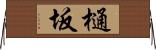 樋坂 Horizontal Wall Scroll