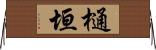 樋垣 Horizontal Wall Scroll