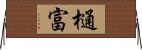 樋富 Horizontal Wall Scroll