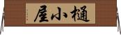 樋小屋 Horizontal Wall Scroll