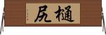 樋尻 Horizontal Wall Scroll