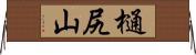 樋尻山 Horizontal Wall Scroll