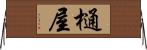 樋屋 Horizontal Wall Scroll