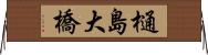 樋島大橋 Horizontal Wall Scroll