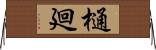 樋廻 Horizontal Wall Scroll