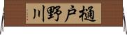 樋戸野川 Horizontal Wall Scroll