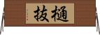 樋抜 Horizontal Wall Scroll