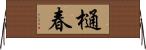 樋春 Horizontal Wall Scroll