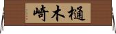 樋木崎 Horizontal Wall Scroll