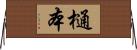 樋本 Horizontal Wall Scroll