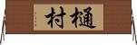 樋村 Horizontal Wall Scroll