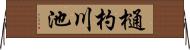 樋杓川池 Horizontal Wall Scroll