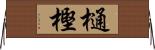 樋樫 Horizontal Wall Scroll