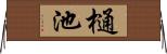 樋池 Horizontal Wall Scroll