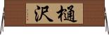樋沢 Horizontal Wall Scroll