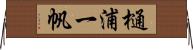 樋浦一帆 Horizontal Wall Scroll