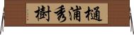 樋浦秀樹 Horizontal Wall Scroll