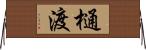 樋渡 Horizontal Wall Scroll