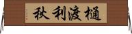 樋渡利秋 Horizontal Wall Scroll